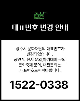 광주시문화재단 대표번호 변경안내
