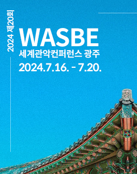 2024년 제20회 WASBE 세계관악컨퍼런스 광주