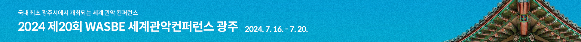 WASBE 이미지