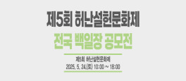 제5회 허난설헌문화제 전국 백일장 공모전