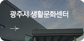 광주시 생활문화센터