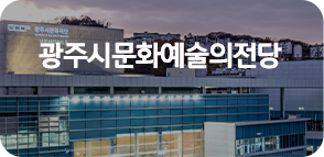 광주시문화예술의전당